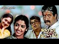VARAVU NALLA URAVU Tamil Full Movie Visu Rekha Kodai Mazhai Vidya