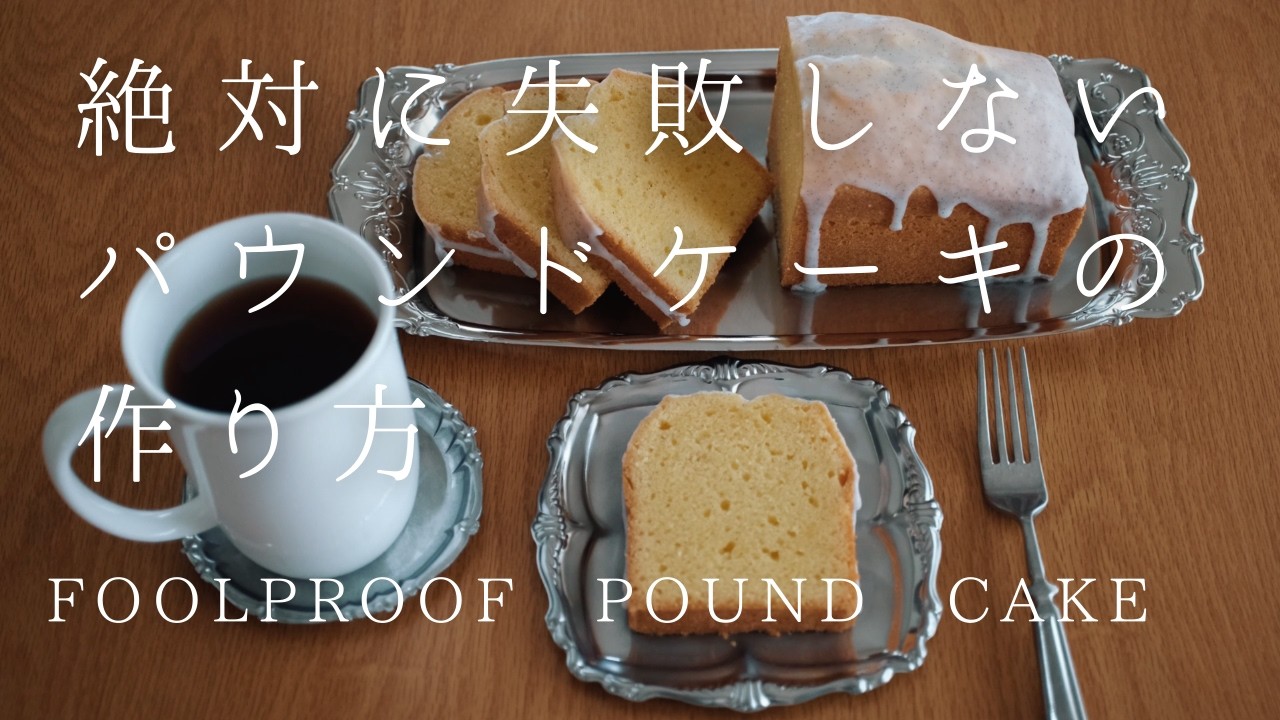 【解決！分離問題】パウンドケーキの簡単な作り方｜バニラパウンドケーキ レシピ