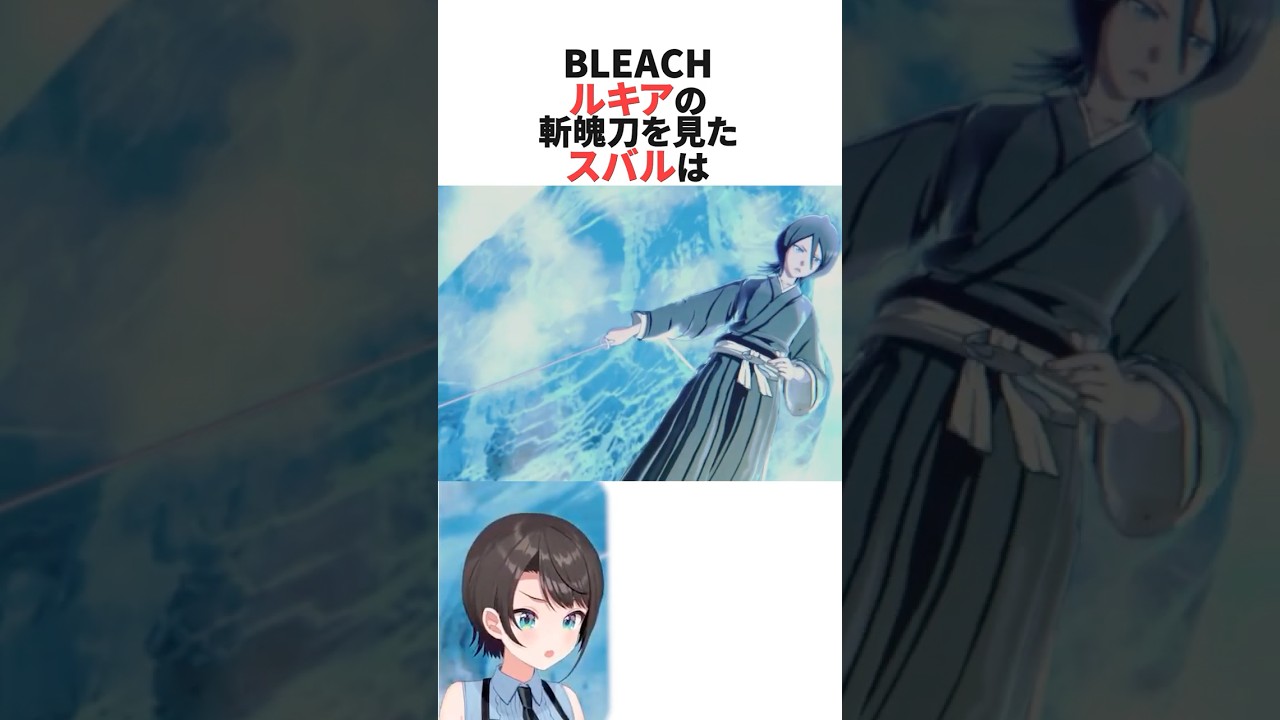 朽木ルキアの斬魄刀を見たスバル【BLEACH】 #ホロライブ切り抜き #shorts