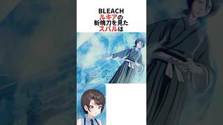 朽木ルキアの斬魄刀を見たスバル【BLEACH】 #ホロライブ切り抜き #shorts