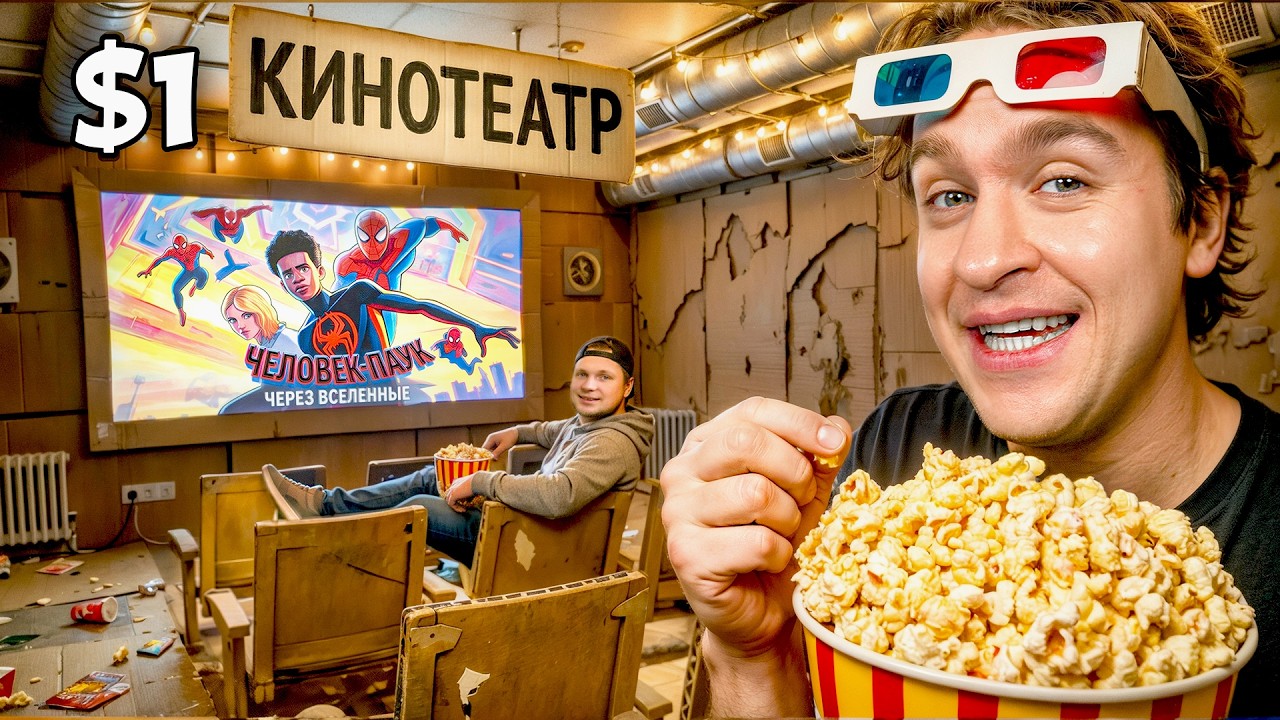 ПОСТРОИЛИ КИНОТЕАТР за 10$ VS 1000$! КТО ПОБЕДИТ?