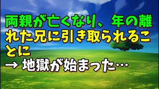【スカッとひろゆき】両親が亡くなり、年の離れた兄に引き取られることに → 地獄が始まった…