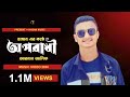 Oporadhi | Ankur Mahamud Feat Arman Alif | Sd Hasan | Bangla Song 2024 | Official Video