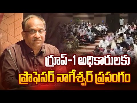 గ్రూప్-1 అధికారులకు ప్రొఫెసర్ నాగేశ్వర్ ప్రసంగం || Prof Nageshwar Speaks To Group-1 Officers ||