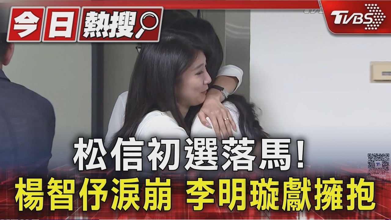 影音/只差1%!楊智伃初選落馬自曝「每天都在哭」 李明璇獻擁抱