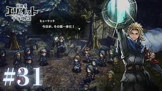 ＃31 リトルホープの夜明け【冒険家エリオットの千年物語】