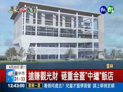 搶"中繼站"商機 新興飯店吸陸客