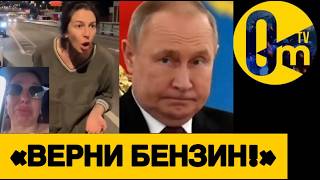 РОССИЯНЕ КРИЧАТ «ПОЗОР ПУТИНУ❗️»