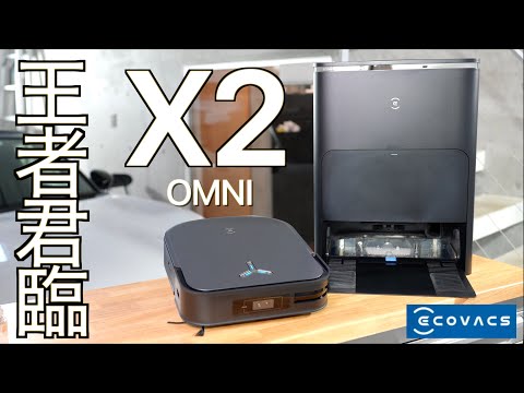 Ecovacs Deebot X2 Omni が発表されました: 新しいデザインの掃除機と水拭きロボット