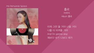 이하이 (LEE HI) - 홀로 (HOLO) /가사(Lyrics)