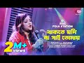 Thakte Jodi Naa Pai Tomay | Jk Majlish feat. Shilpi Biswas | Igloo Folk Station | Rtv Music