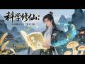 Multi Sub 科學修仙 開局題庫養活了整個門派 Scientific Cultivation 第1 87集 別人修