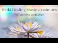 Reiki Healing Music 20 minutes for daily meditation