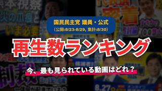 【国民民主党】YouTube再生回数ランキング[2026/08/23-2026/08/29]