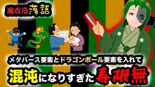 落語「寿限無」改変！メタバース要素とドラゴンボール要素を入れたらカオスになった