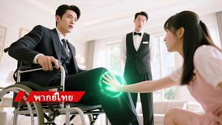💖โดนบังคับแต่งแทนพี่กับบอสพิการ อยู่ดีๆพลังตื่น มือเดียวรักษาหาย กลายเป็นลูกรัก! 😳✨