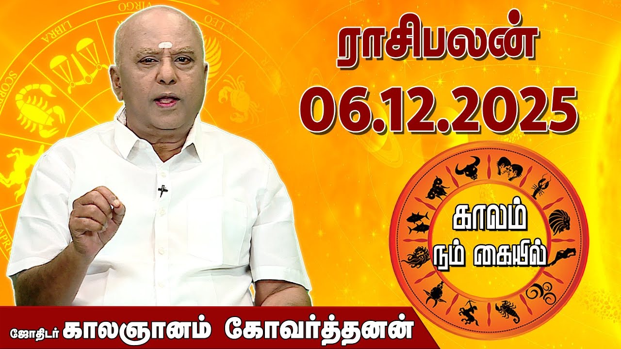 இன்றைய ராசி பலன் 06.12.2025 | Daily Rasipalan | ஜோதிடர் காலஞானம் கோவர்தனன் | @megatvindia
