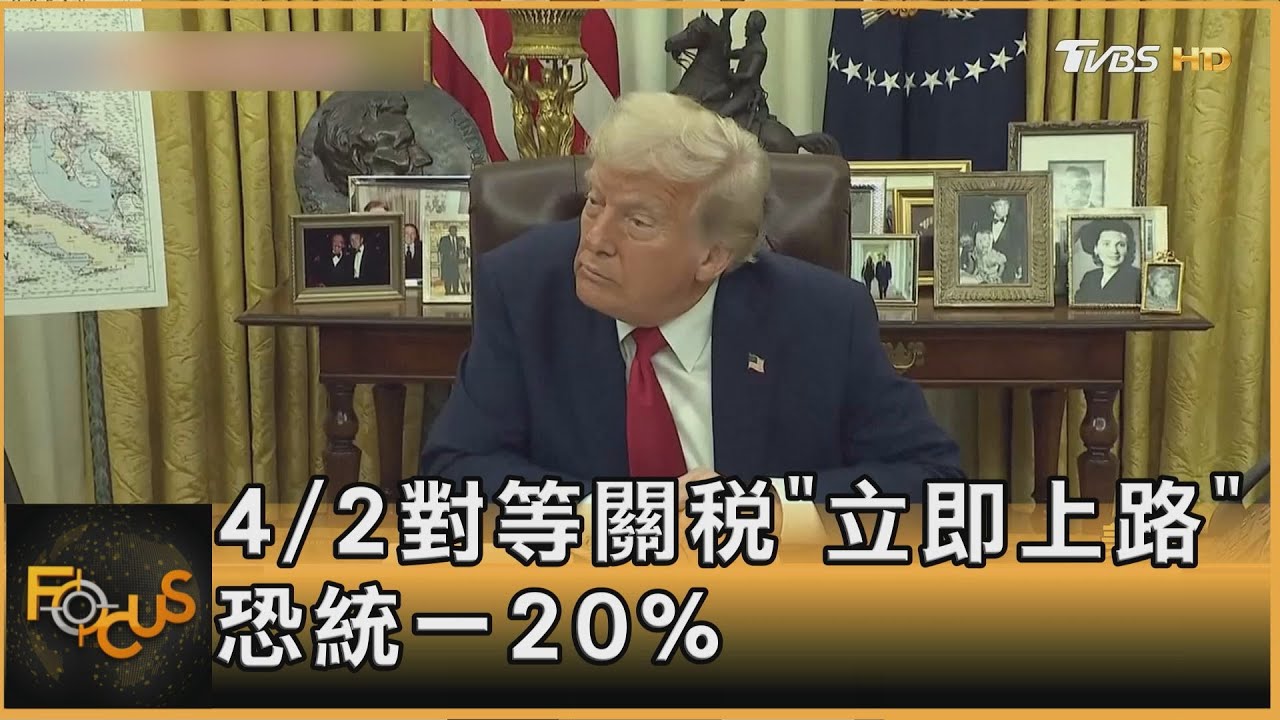 白宮:4/2對等關稅「立即上路」 恐統一20%