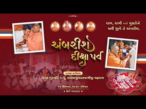 Ambrish Diksha Parv | HariPrabodham | 24-12-2023