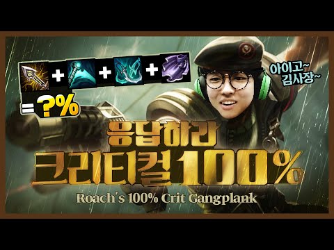Roach's 100% Crit Gangplank [Translated] [T1 Stream highlight]