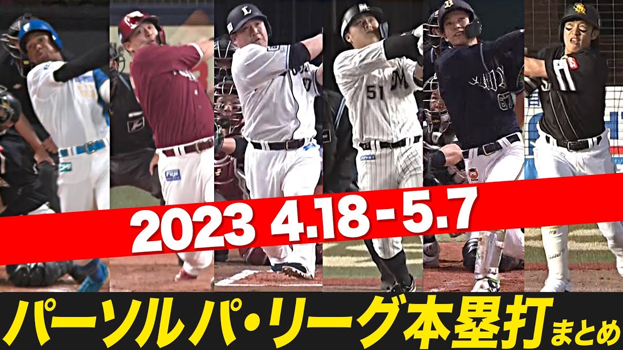 パーソル パ・リーグ本塁打まとめ 4/18〜5/7
