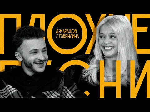 ПЛОХИЕ ПЕСНИ №49 ЭЛЬДАР ДЖАРАХОВ И ЮЛЯ ГАВРИЛИНА ...
