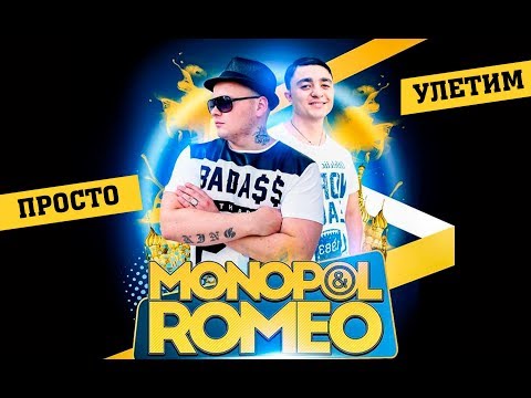 Monopol x Romeo - Просто улетим