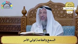 141 - السمع والطاعة لولي الأمر - عثمان الخميس