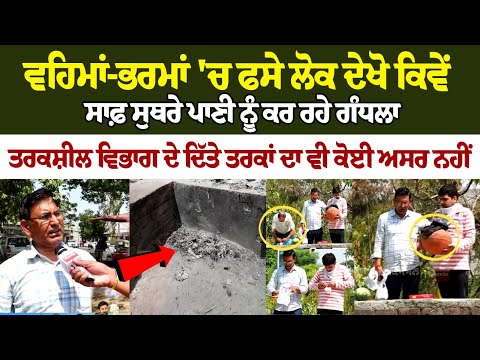 ਦੇਖੋ ਕਿਵੇਂ ਸਾਫ਼ ਸੁਥਰੇ ਪਾਣੀ ਨੂੰ ਕਰ ਰਹੇ Polluted, ਤਰਕਸ਼ੀਲ ਵਿਭਾਗ ਦੇ ਦਿੱਤੇ ਤਰਕਾਂ ਦਾ ਵੀ ਕੋਈ ਅਸਰ ਨਹੀਂ |