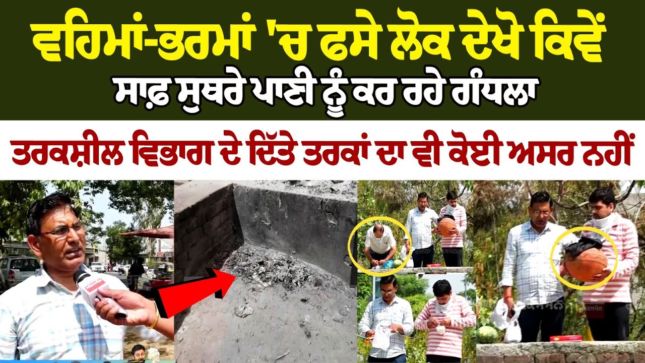 ਦੇਖੋ ਕਿਵੇਂ ਸਾਫ਼ ਸੁਥਰੇ ਪਾਣੀ ਨੂੰ ਕਰ ਰਹੇ Polluted, ਤਰਕਸ਼ੀਲ ਵਿਭਾਗ ਦੇ ਦਿੱਤੇ ਤਰਕਾਂ ਦਾ ਵੀ ਕੋਈ ਅਸਰ ਨਹੀਂ | ਦੇਖੋ ਕਿਵੇਂ ਸਾਫ਼ ਸੁਥਰੇ ਪਾਣੀ ਨੂੰ ਕਰ ਰਹੇ Polluted, ਤਰਕਸ਼ੀਲ ਵਿਭਾਗ ਦੇ ਦਿੱਤੇ ਤਰਕਾਂ ਦਾ ਵੀ ਕੋਈ ਅਸਰ ਨਹੀਂ |