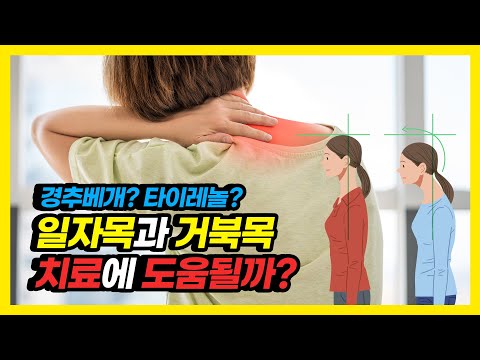 일자목과 거북목 자가진단법! 경추베개 도움이 되나요?