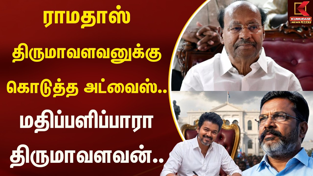 ராமதாஸ் திருமாவளவனுக்கு கொடுத்த அட்வைஸ்.. மதிப்பளிப்பாரா திருமாவளவன்.. | Ramadass | Kumudam News