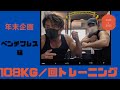 年納め!ベンチプレス108kg108回やってみた!