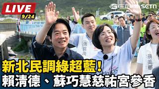 新北民調綠超藍！賴清德、蘇巧慧慈祐宮參香