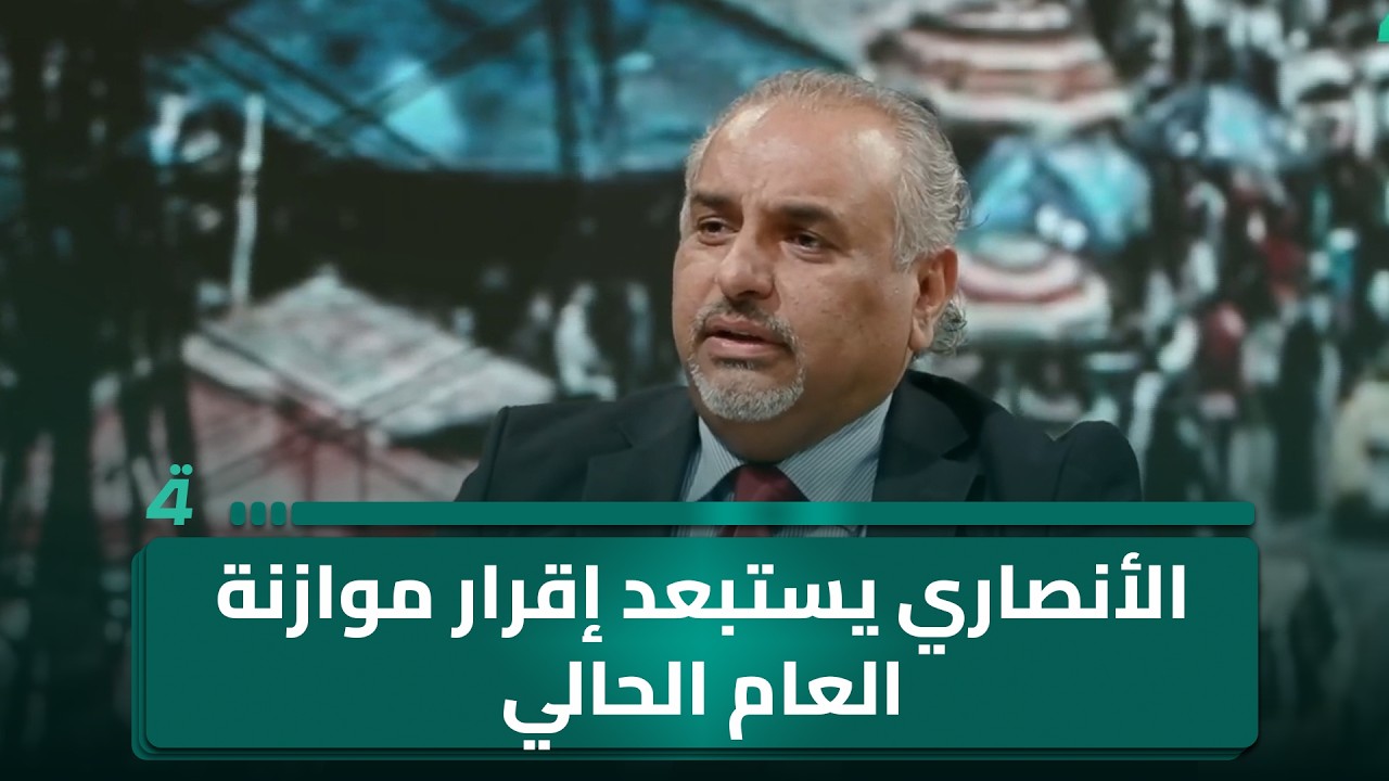 فيديو | الخبير الاقتصادي أحمد الأنصاري يستبعد إقرار موازنة العام الحالي
