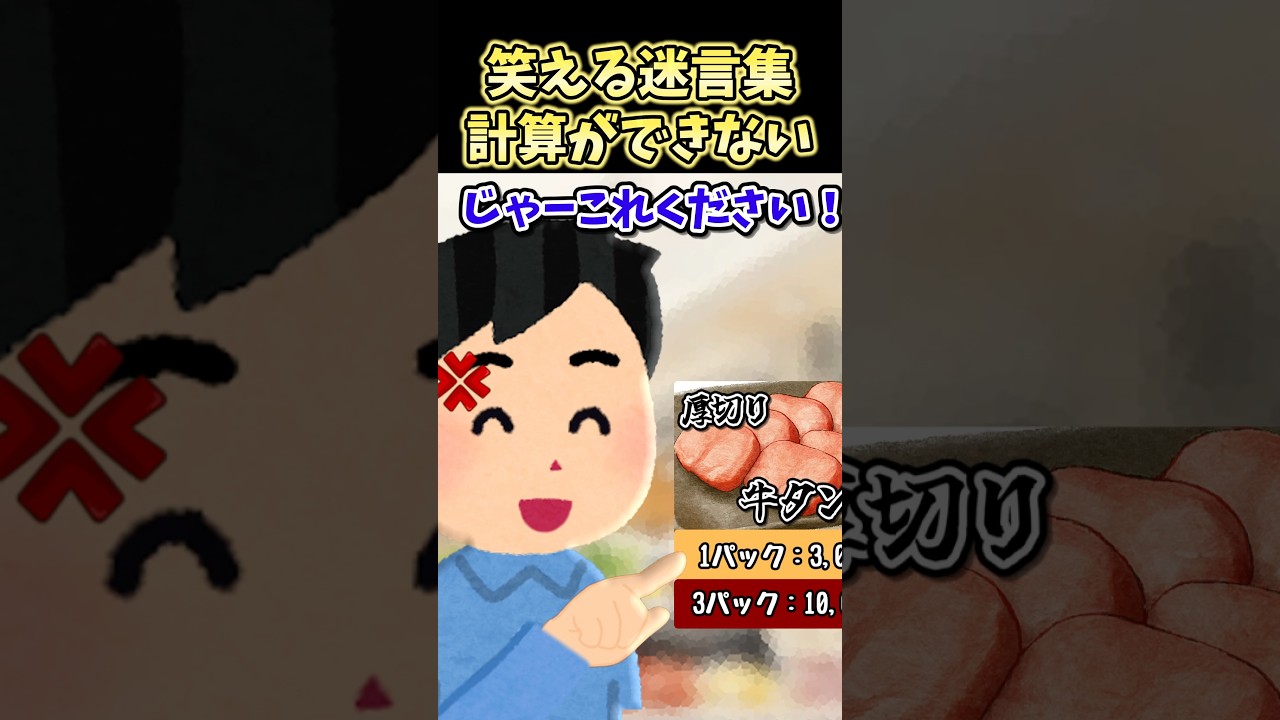 ㊗️100万再生！！笑える迷言集〜計算ができない～【2ch面白スレ】#shorts