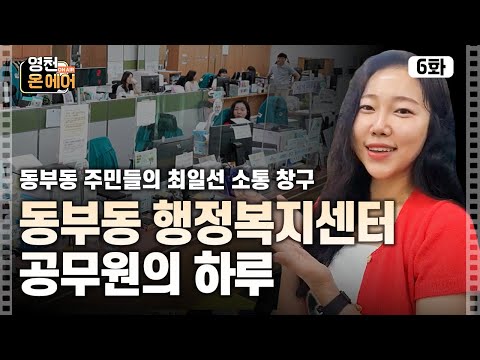 동부동 주민들의 민원은 우리가 해결한다!｜영천 온 에어 EP.6