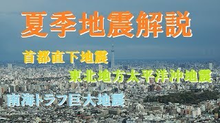 【地震】夏季地震解説！意外と知らない3つの地震のコト【ゆっくりボイス】