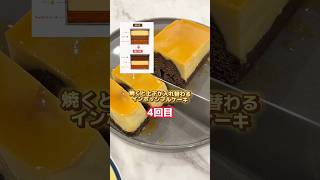 インポッシブルケーキ4回目の挑戦です🍮💥#お菓子作り #簡単レシピ #海外 #chocoflan