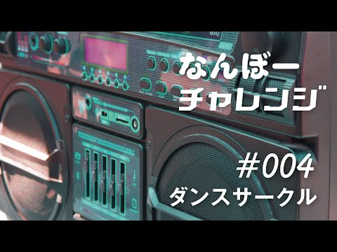 ダンスにチャレンジ【甲南大学なんぼーチャレンジ】