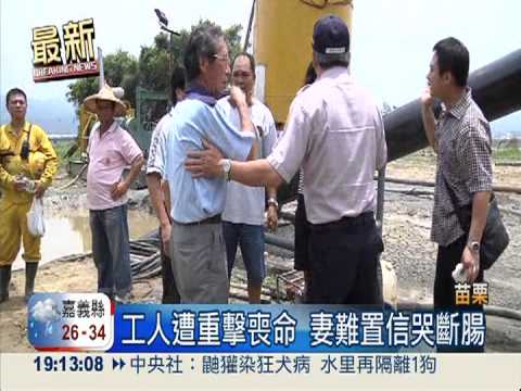 中油工人探勘 遭機具重擊致死