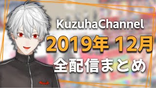 【月間】葛葉の2019年12月/全配信まとめ【にじさんじ】