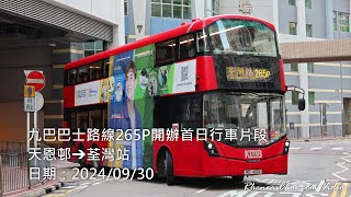 九巴巴士路線265P開辦首日行車片段 (天恩邨→荃灣站)