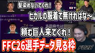 FFC26の選手ステータスじっくり見る加藤純一【2026/07/27】