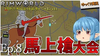 【RimWorld ゆっくり実況】#8 中世 - 馬上槍大会【D_S_D  v1.1】
