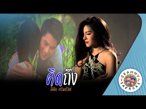 คาราโอเกะ คิดถึง (Kid-Teung) - ลิเดีย ศรัณย์รัชต์ [ Original Karaoke ]