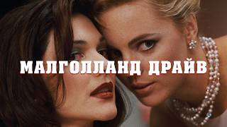 Шедевр Девіда Лінча / Як зрозуміти фільм Малголланд Драйв?