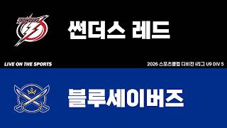 LIVE | 썬더스레드 vs 블루세이버즈 | 2026. 6. 20 | 2026 스포츠클럽 디비전 i리그 U9 DIV 5