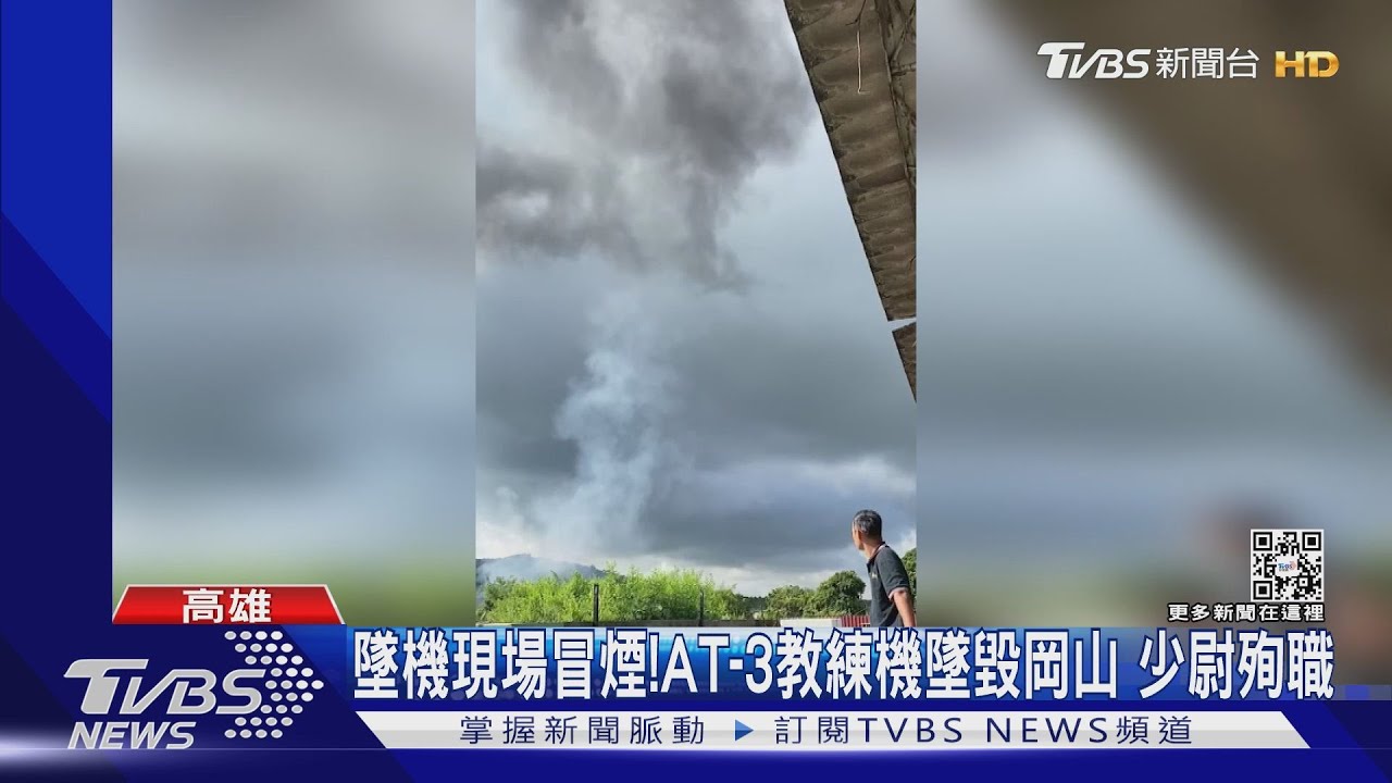 墜機現場曝光!AT-3教練機墜毀岡山 少尉殉職