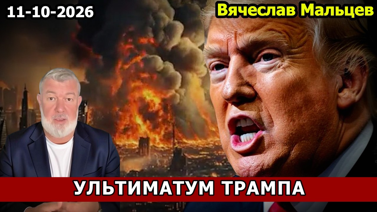УЛЬТИМАТУМ ТРАМПА